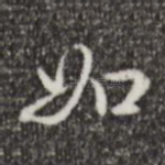 如