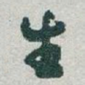 生