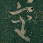 审