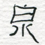 泉