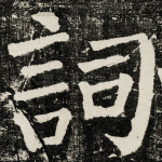詞
