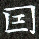 因