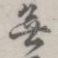 无