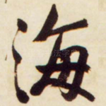 海