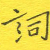 词