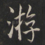 游
