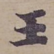 王