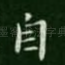 自