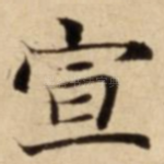 宣