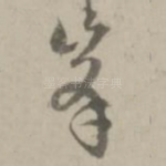 峰
