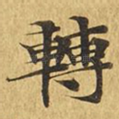 转