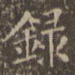 录