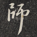 师