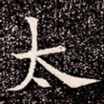 太