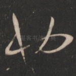 也