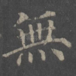 无