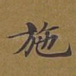施