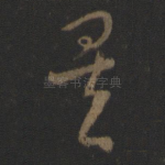 矣
