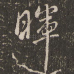 晖