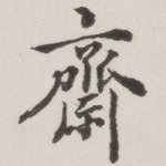 斋