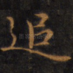 追