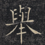 举