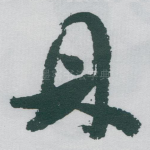 鼎