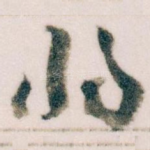 将