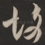 故