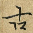 古