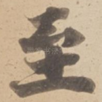 至