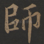 师
