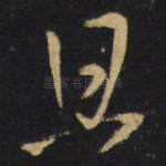且