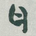 自
