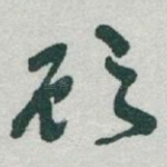 顾