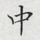中