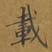 载