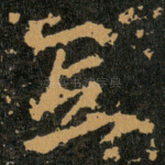 氐