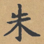 朱