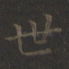 世
