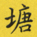 塘
