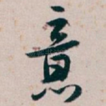 意