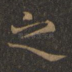 之
