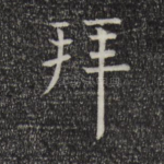 拜