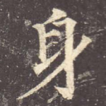 身