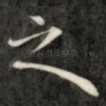 之