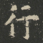 行