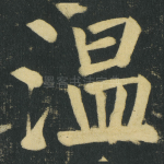温