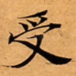 受