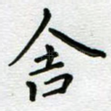 舍